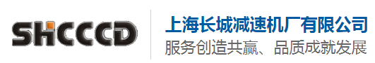 上海长城减速机厂有限公司